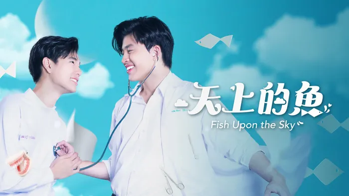 天上的魚 線上看