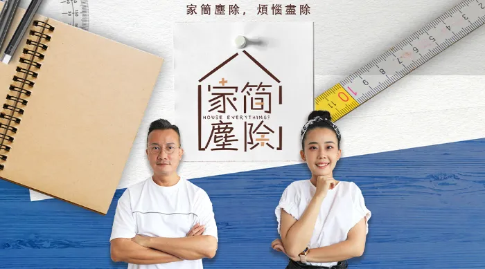 家簡塵除 S1 線上看