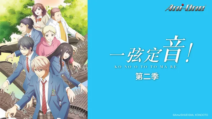 一弦定音! 第二季 線上看