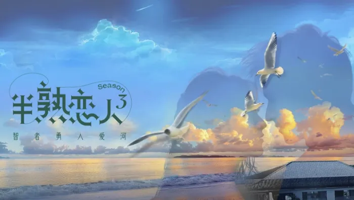 半熟戀人 第3季 線上看