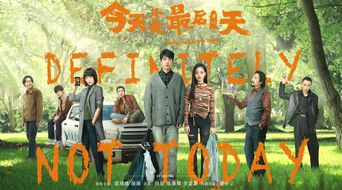 今天不是最後一天 線上看