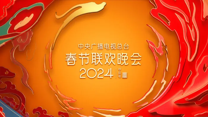 2024央視春晚 線上看