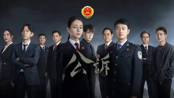 公訴 線上看