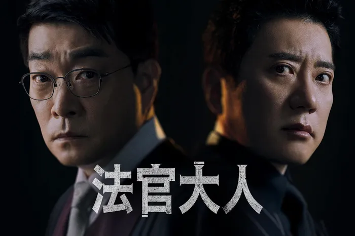 法官大人 線上看