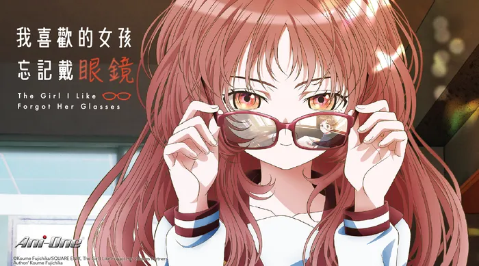 我喜歡的女孩忘記戴眼鏡 線上看