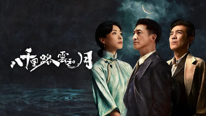 八千里路雲和月 線上看
