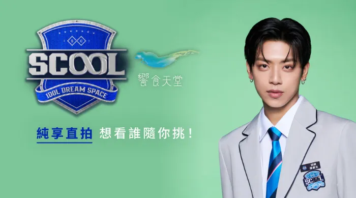 《SCOOL 純享直拍》綜藝線上看 (2026)