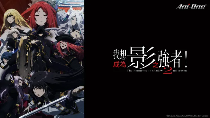 我想成為影之強者! 第二季 線上看