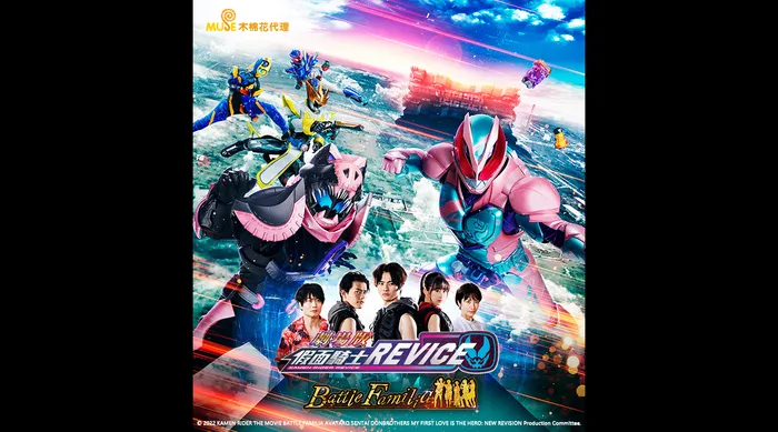 劇場版 假面騎士REVICE Battle Familia 線上看