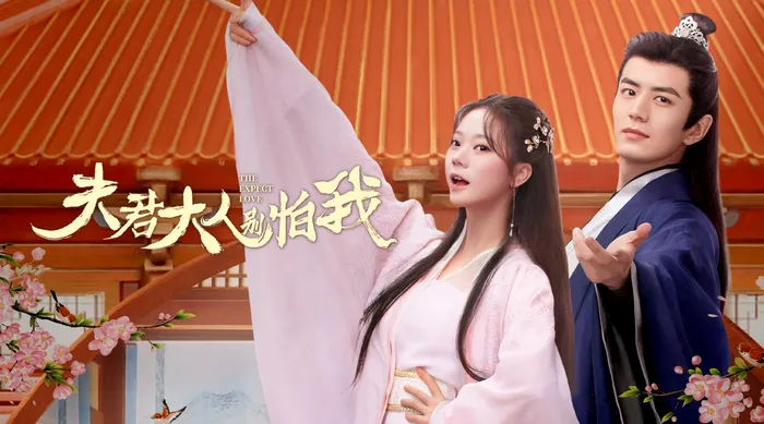 夫君大人別怕我 線上看