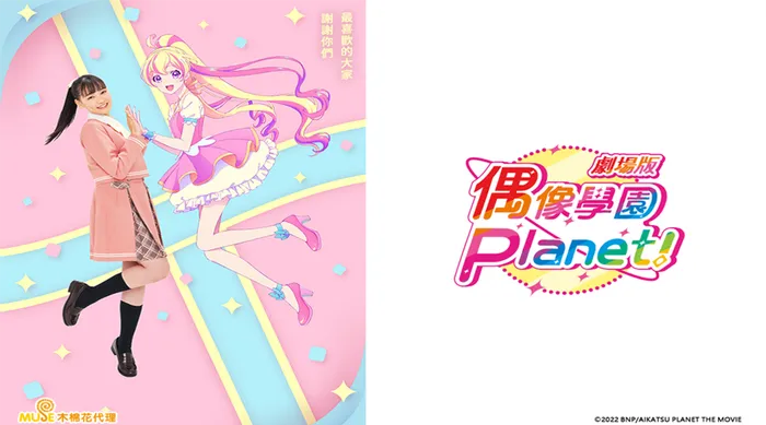 劇場版 偶像學園Planet! 線上看
