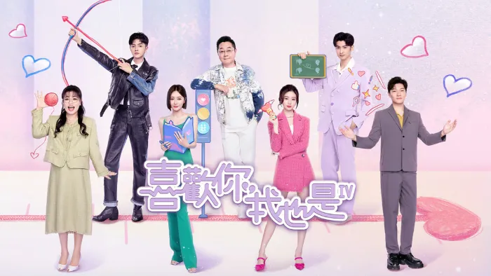喜歡你我也是第4季 線上看
