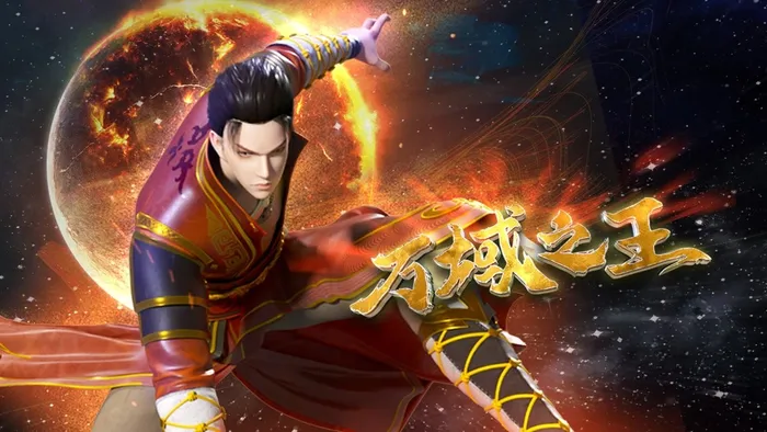 萬域之王 線上看