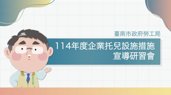 企業托兒友善職場 線上看
