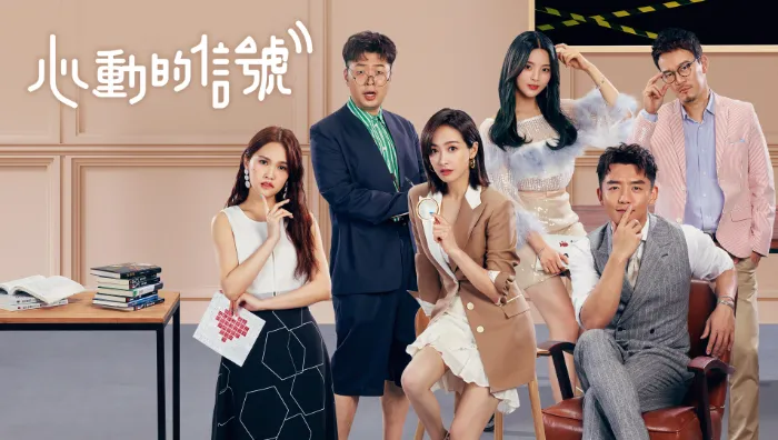 心動的信號 第2季 線上看