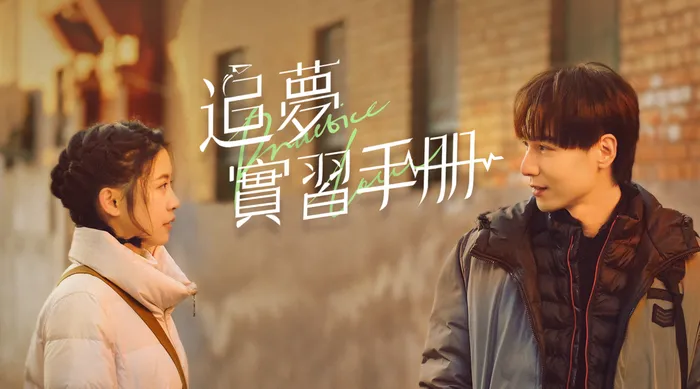 追夢實習手冊 線上看