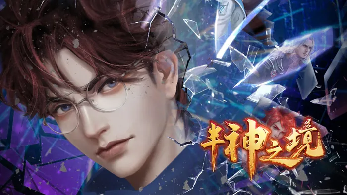半神之境 線上看