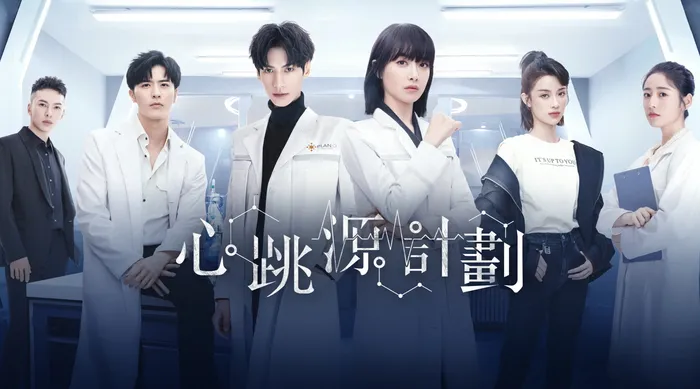 心跳源計劃 線上看