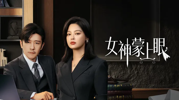 女神蒙上眼 線上看