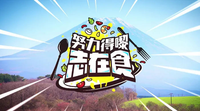 努力得嚟志在食 線上看