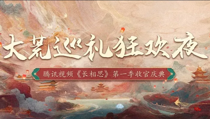 長相思 第一季收官慶典 線上看