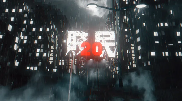 賤民20 線上看