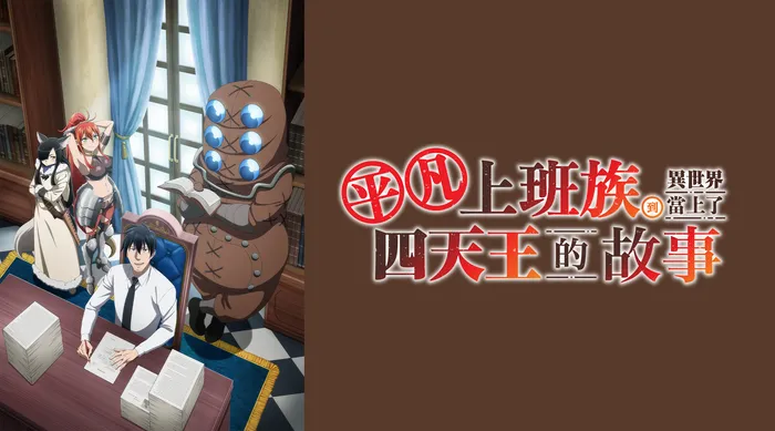 平凡上班族到異世界當上了四天王的故事 線上看