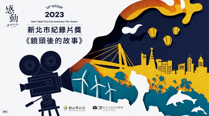 《新北市紀錄片獎《鏡頭後的故事》》綜藝線上看 (2026)