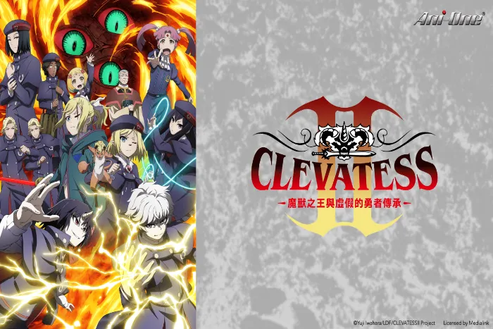 《Clevatess Ⅱ-魔獸之王與虛假的勇者傳承-》動畫線上看 (2026)