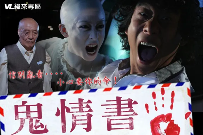鬼情書 線上看