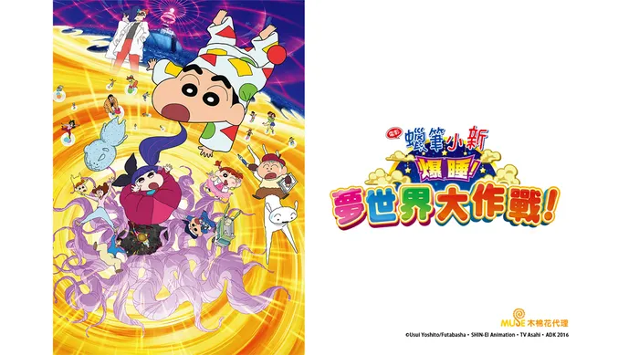 蠟筆小新：爆睡！夢世界大作戰！ 線上看