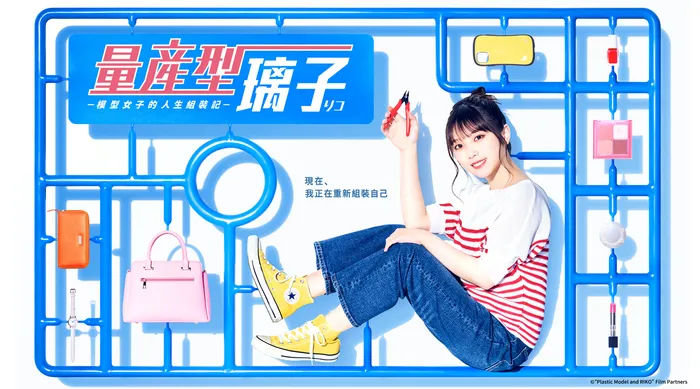 量產型璃子~模型女子的人生組裝記~ 線上看