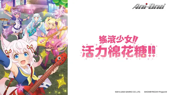 搖滾少女!!活力棉花糖!! 線上看