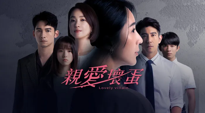 親愛壞蛋 線上看