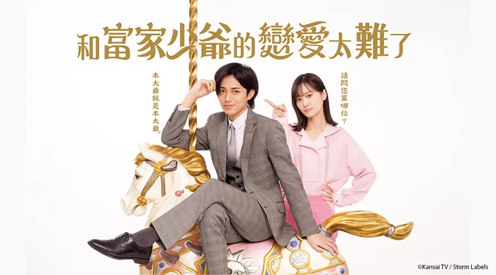 和富家少爺的戀愛太難了 線上看