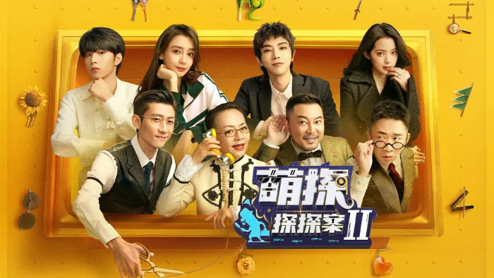 《萌探探探案第2季》綜藝線上看 (2026)