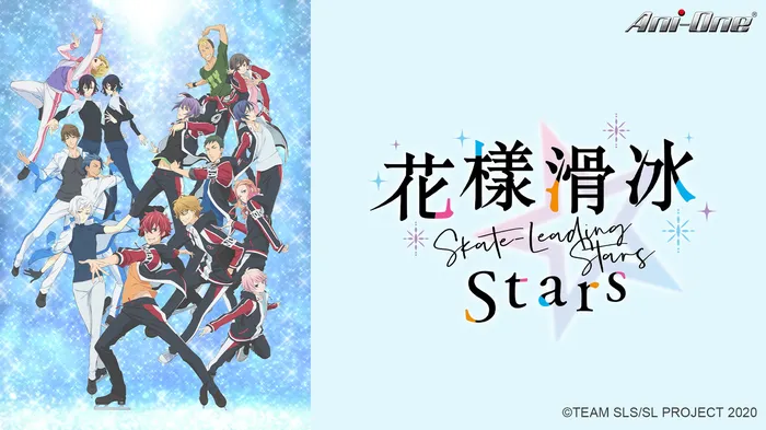 花樣滑冰Stars 線上看