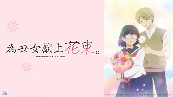 為丑女獻上花束 線上看