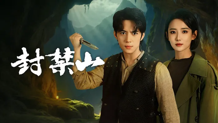 封禁山 線上看