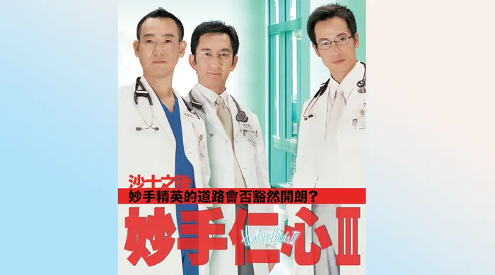 妙手仁心III 線上看