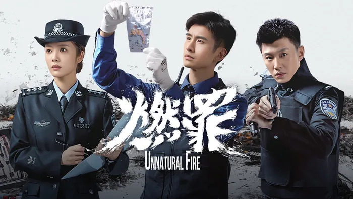 燃罪 線上看