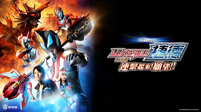 超人力霸王捷德劇場版 連結吧!心願!! 線上看