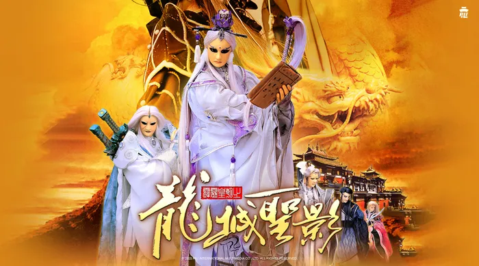 霹靂皇朝之龍城聖影 線上看