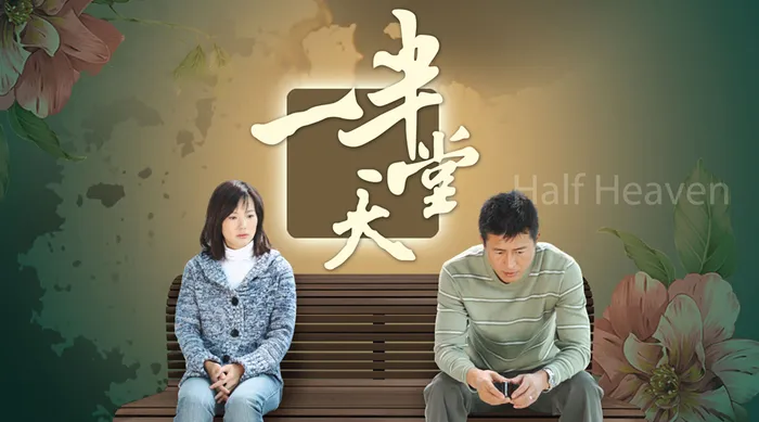 一半天堂 線上看