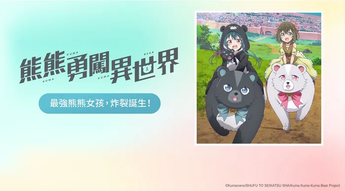 熊熊勇闖異世界 線上看