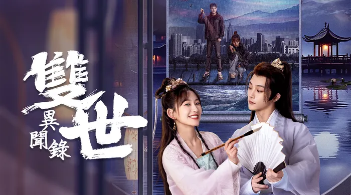 雙世異聞錄 線上看