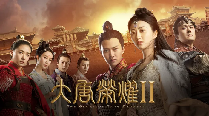 大唐榮耀第二部 線上看