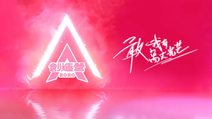 創造營2020 線上看