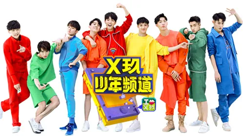 《x玖少年頻道》綜藝線上看 (2026)
