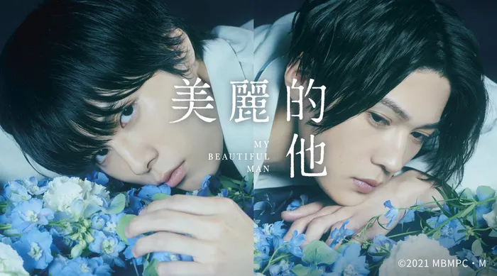 美麗的他 線上看
